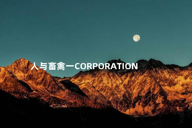 人与畜禽一CORPORATION