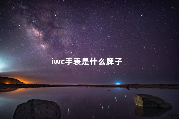 iwc手表是什么牌子