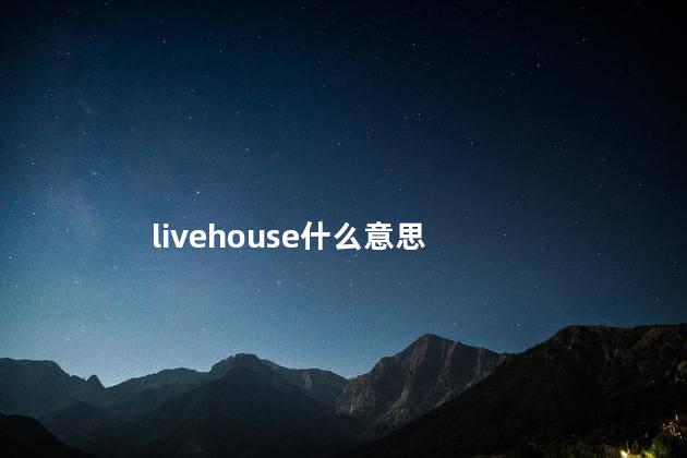 livehouse什么意思