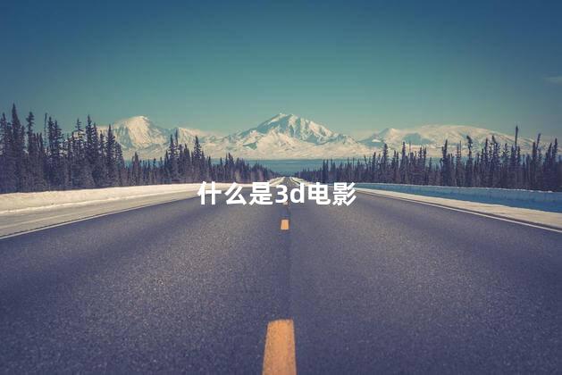 什么是3d电影