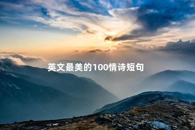 英文最美的100情诗短句