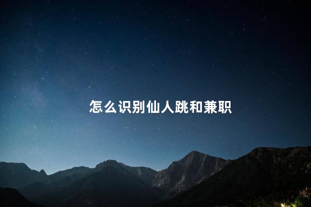 怎么识别仙人跳和兼职