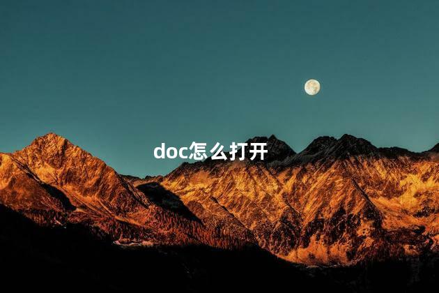 doc怎么打开