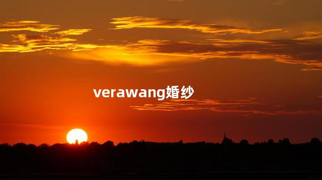 verawang婚纱