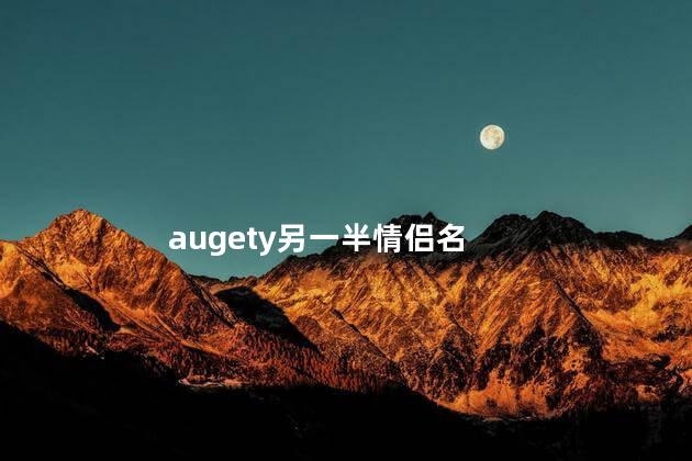 augety另一半情侣名