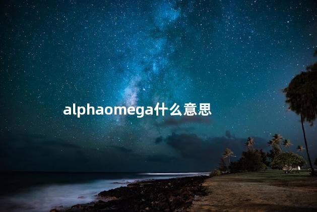 alphaomega什么意思