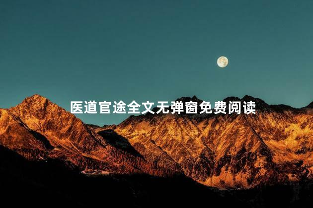 医道官途全文无弹窗免费阅读