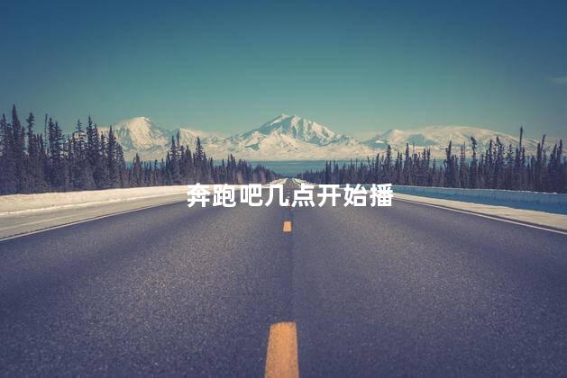 奔跑吧几点开始播