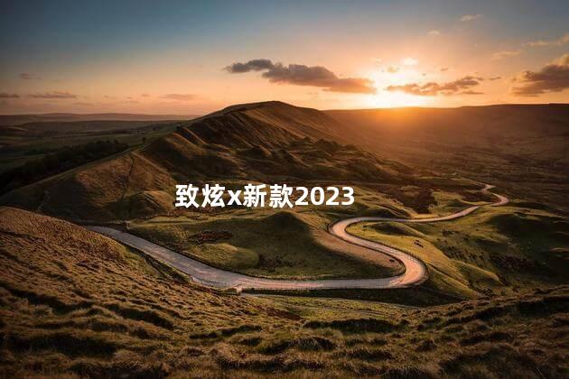 致炫x新款2023