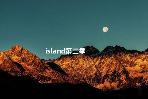 island第二季