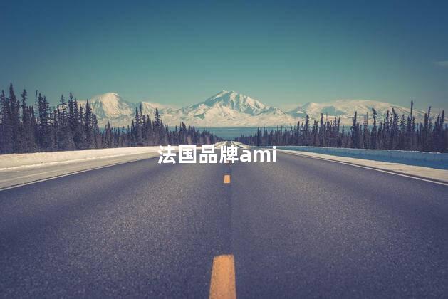 法国品牌ami