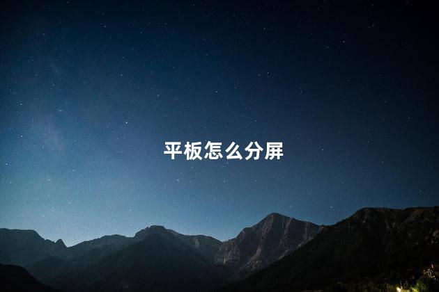 平板怎么分屏