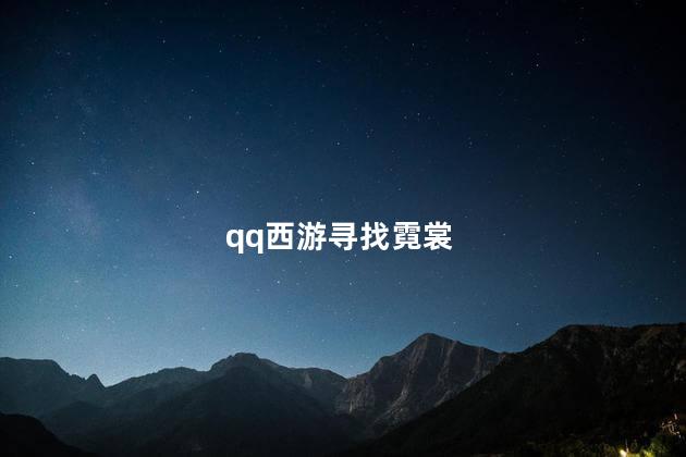 qq西游寻找霓裳