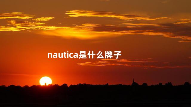 nautica是什么牌子