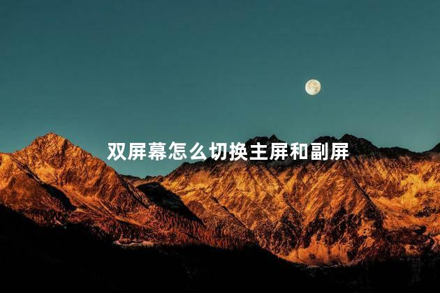 双屏幕怎么切换主屏和副屏