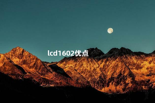 lcd1602优点