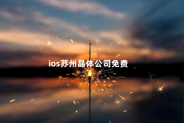 ios苏州晶体公司免费