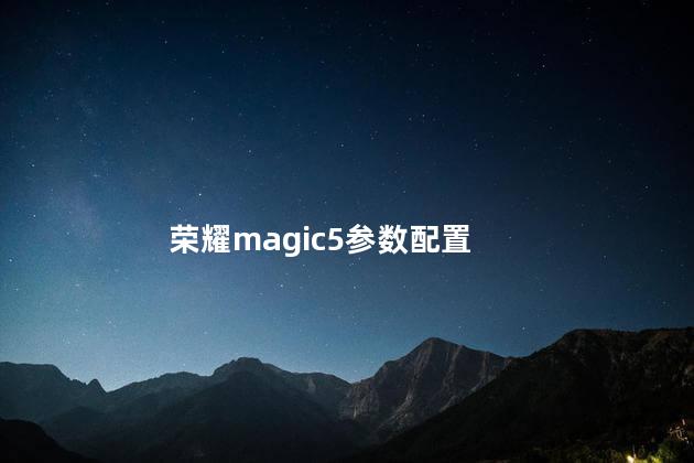 荣耀magic5参数配置