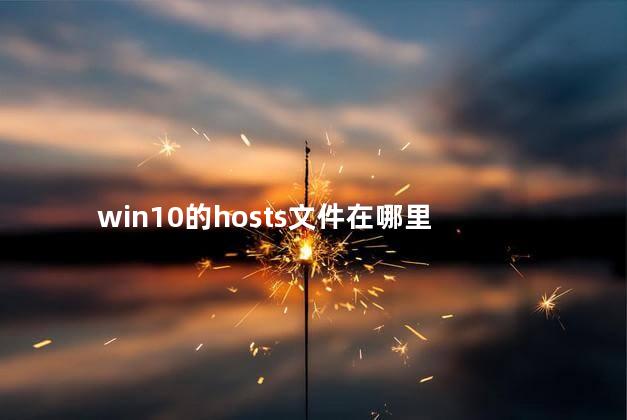 win10的hosts文件在哪里