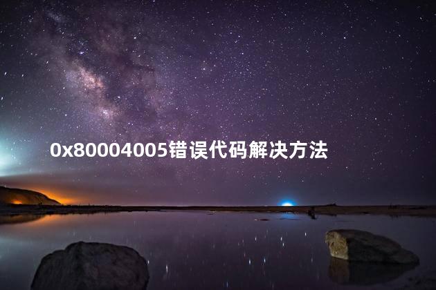 0x80004005错误代码解决方法