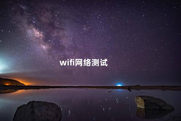 wifi网络测试