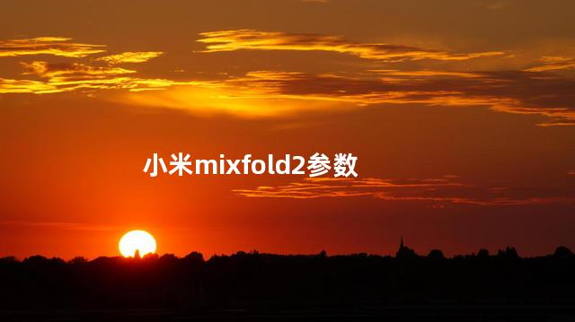 小米mixfold2参数