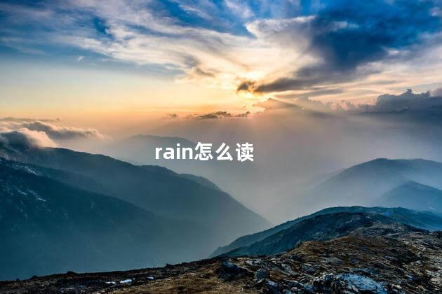 rain怎么读