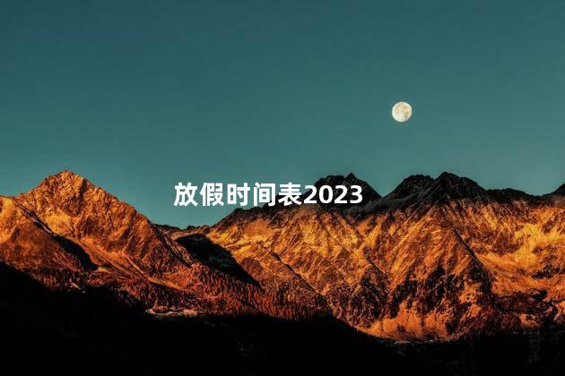 放假时间表2023