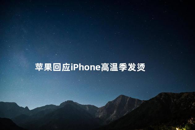 苹果回应iPhone高温季发烫