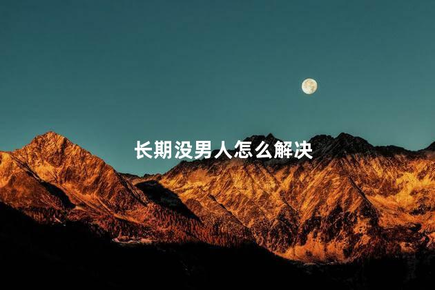 长期没男人怎么解决