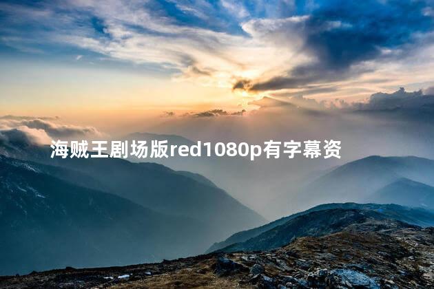 海贼王剧场版red1080p有字幕资源