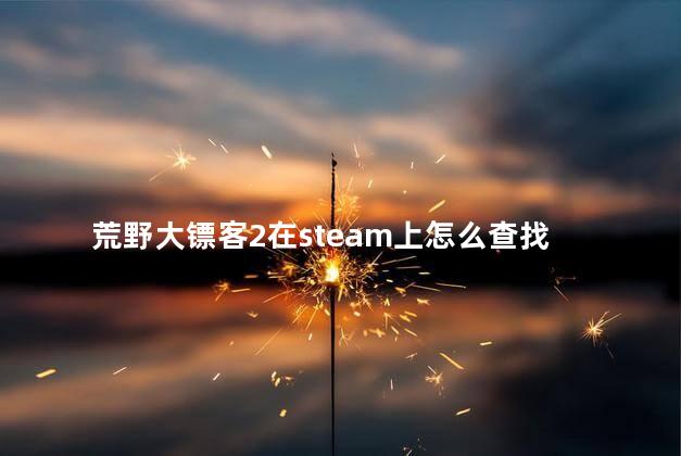 荒野大镖客2在steam上怎么查找