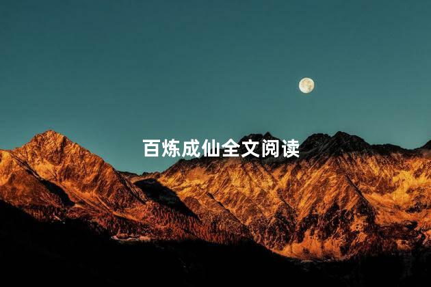 百炼成仙全文阅读