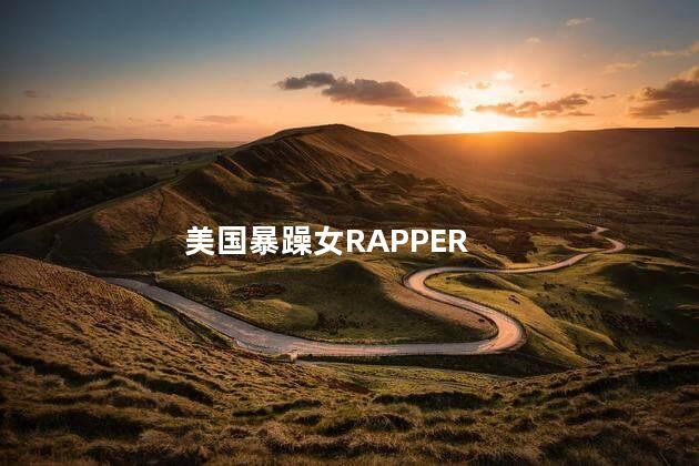 美国暴躁女RAPPER