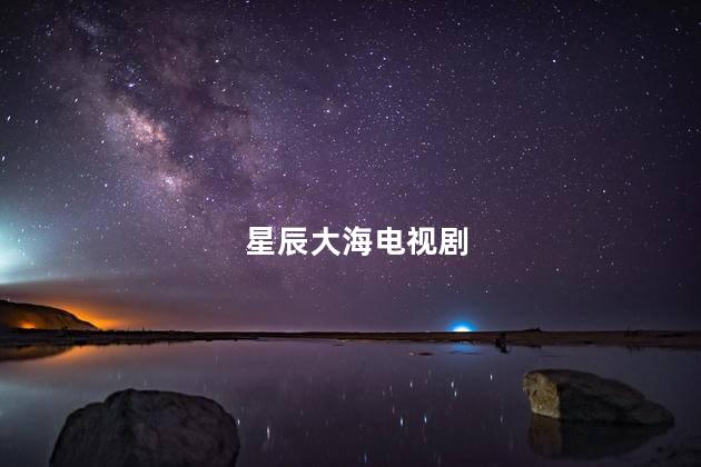 星辰大海电视剧