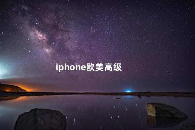 iphone欧美高级