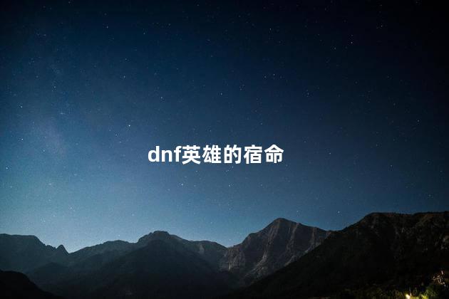 dnf英雄的宿命