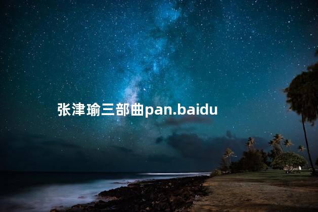 张津瑜三部曲pan.baidu