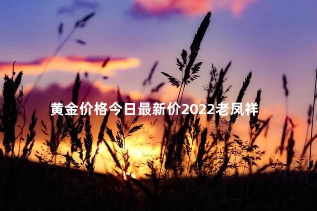 黄金价格今日最新价2022老凤祥