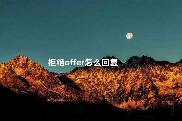 拒绝offer怎么回复