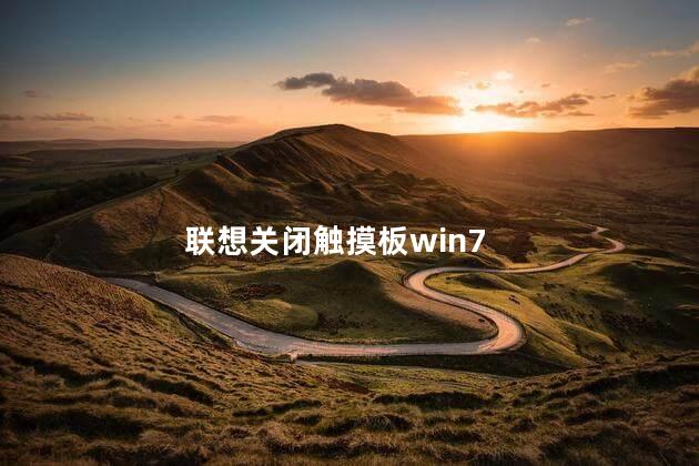 联想关闭触摸板win7