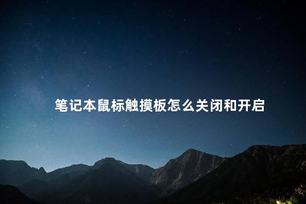 笔记本鼠标触摸板怎么关闭和开启