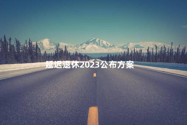 延迟退休2023公布方案