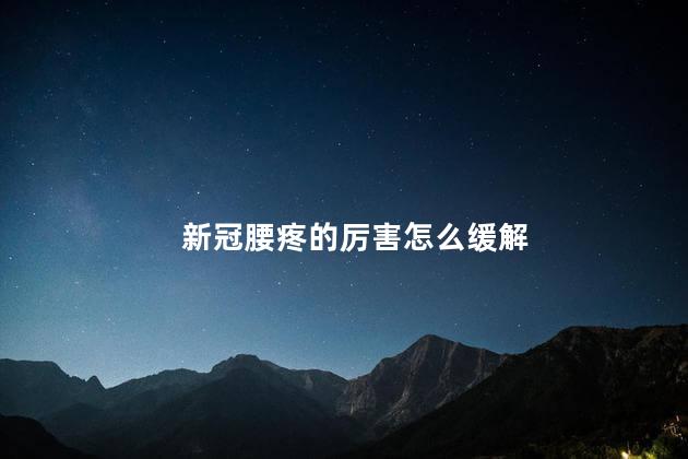 新冠腰疼的厉害怎么缓解