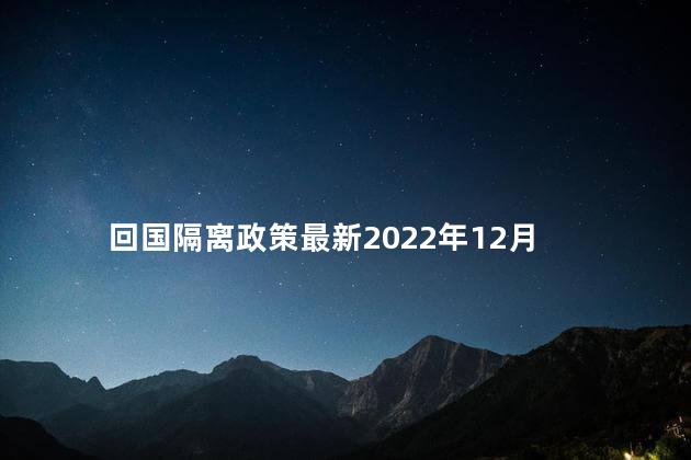 回国隔离政策最新2022年12月