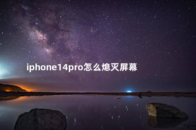 iphone14pro怎么熄灭屏幕