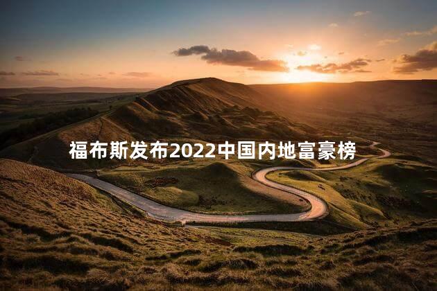 福布斯发布2022中国内地富豪榜