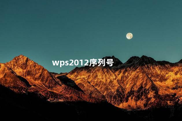 wps2012序列号