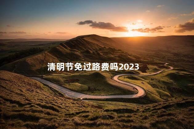 清明节免过路费吗2023