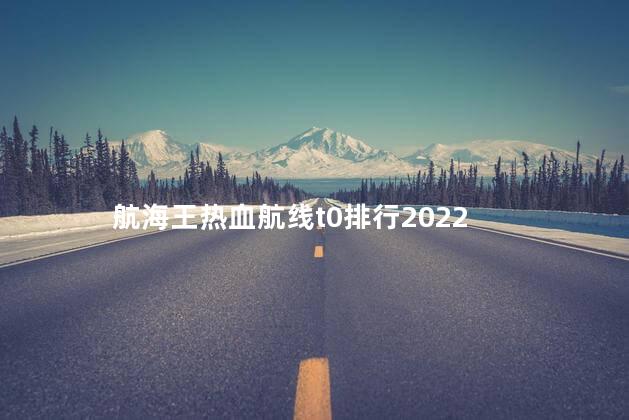 航海王热血航线t0排行2022